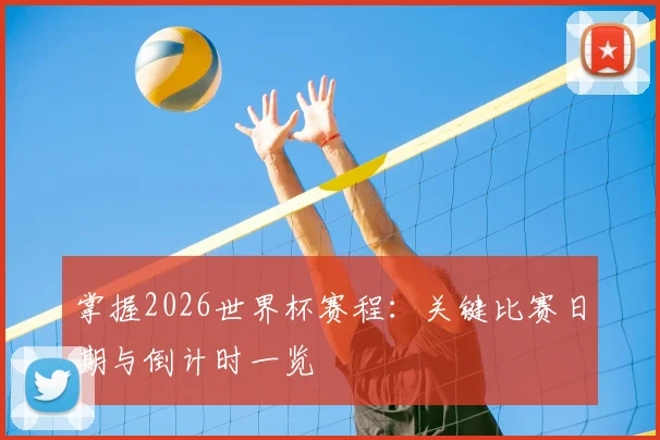 掌握2026世界杯赛程：关键比赛日期与倒计时一览