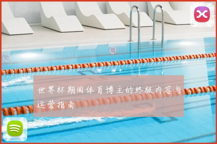 世界杯期间体育博主的终极内容与运营指南