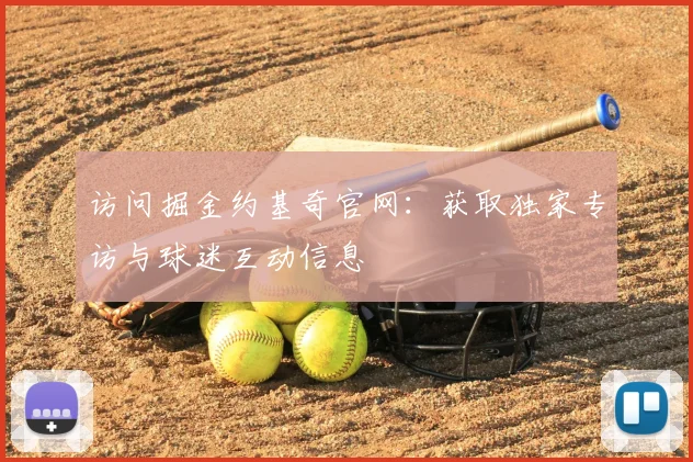 访问掘金约基奇官网：获取独家专访与球迷互动信息