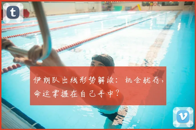伊朗队出线形势解读：机会犹存，命运掌握在自己手中？