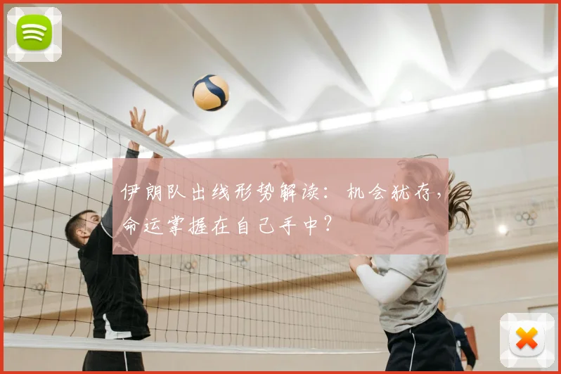 伊朗队出线形势解读：机会犹存，命运掌握在自己手中？
