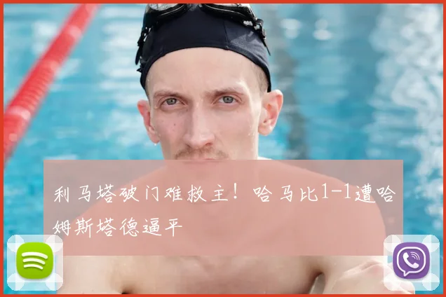 利马塔破门难救主！哈马比1-1遭哈姆斯塔德逼平